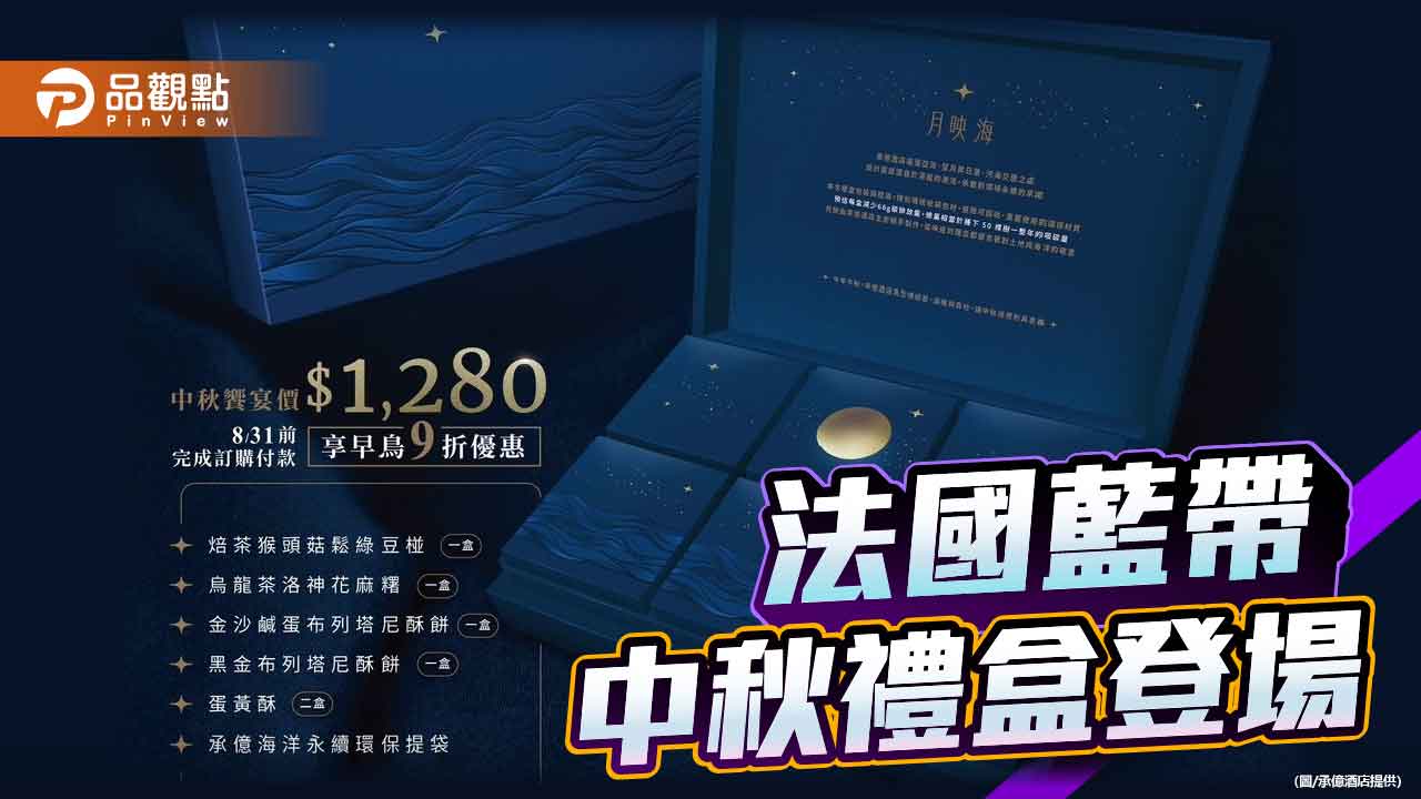 法國藍帶甜點主廚研發  承億酒店中秋禮盒「月映海」登場！