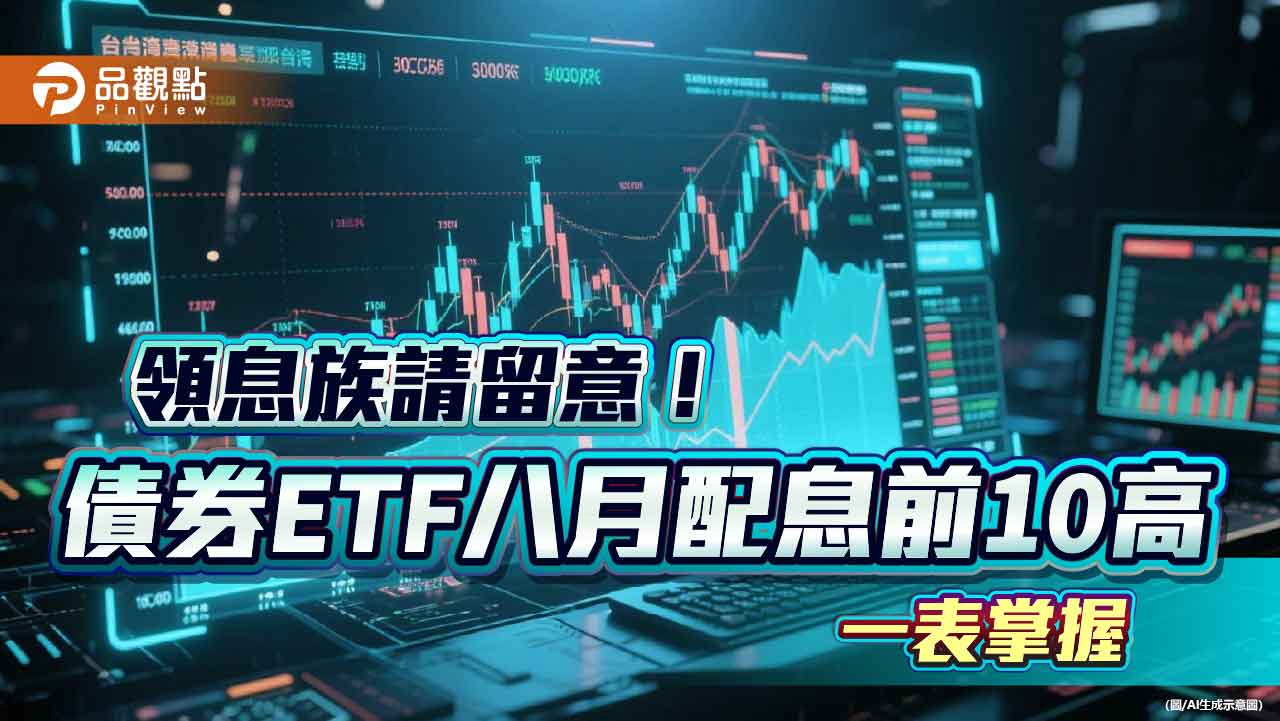 債券ETF配息10強出列！年化配息率6％起跳　經理人這樣說