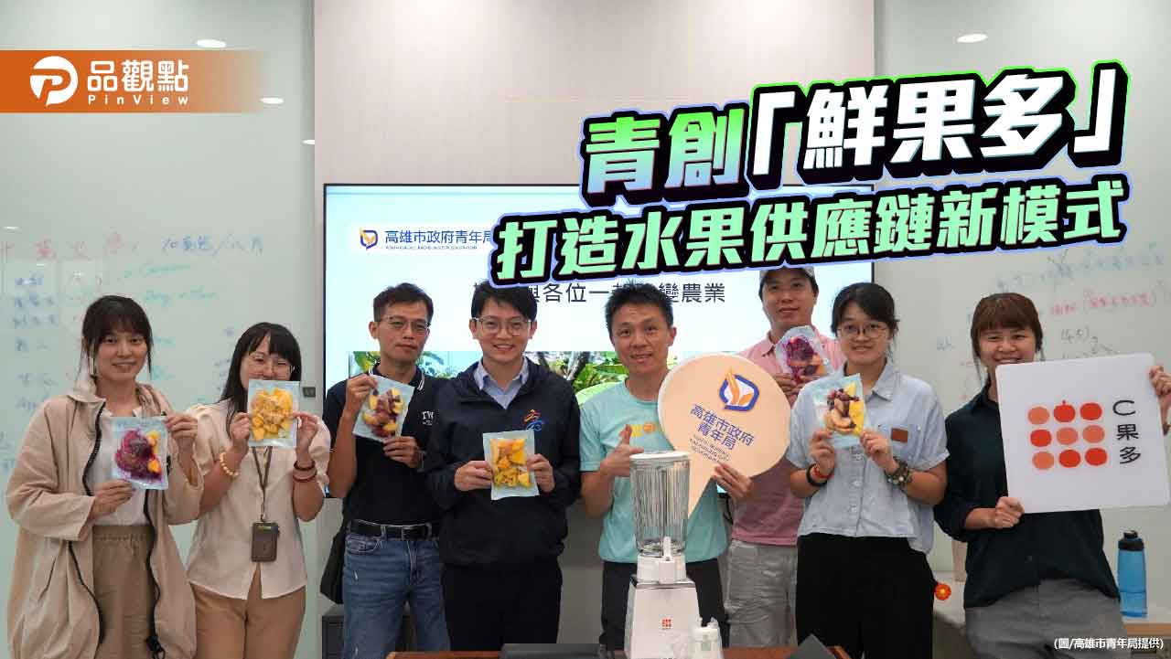 急凍科技加上數據管理　高雄青創「鮮果多」創新水果供應鏈
