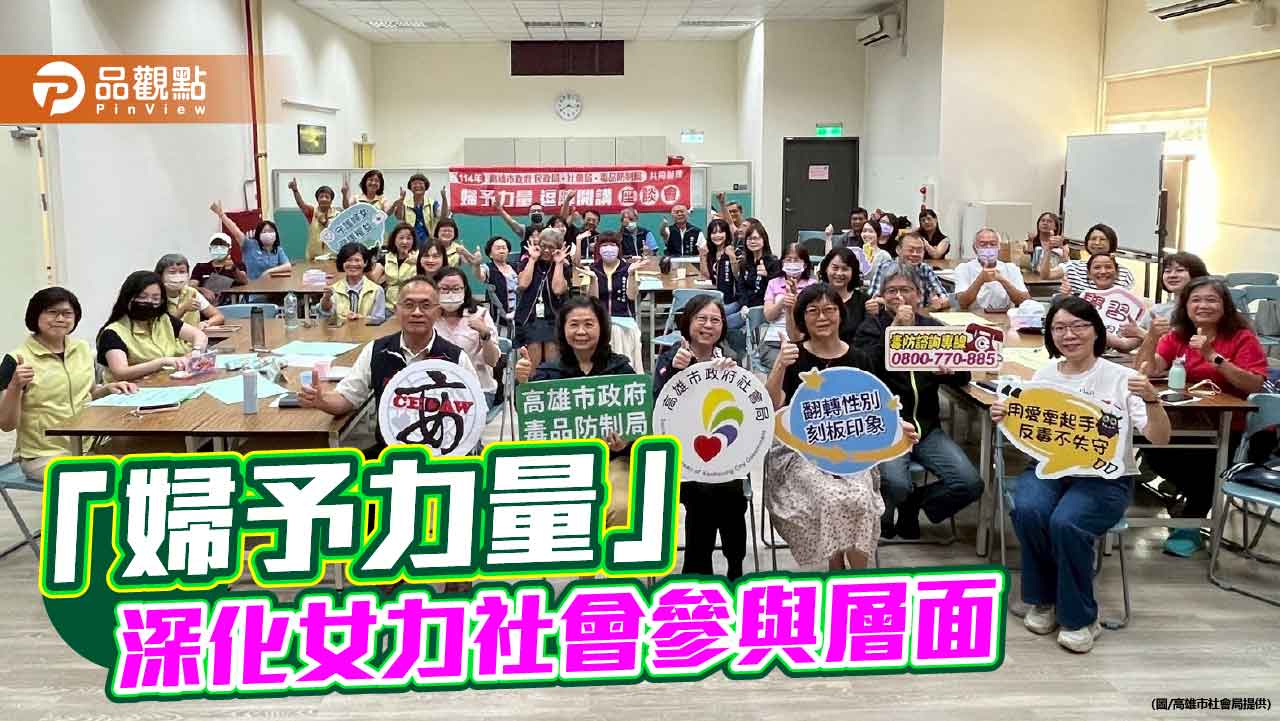 高市跨局處「婦予力量」座談會  深化女力社會參與層面