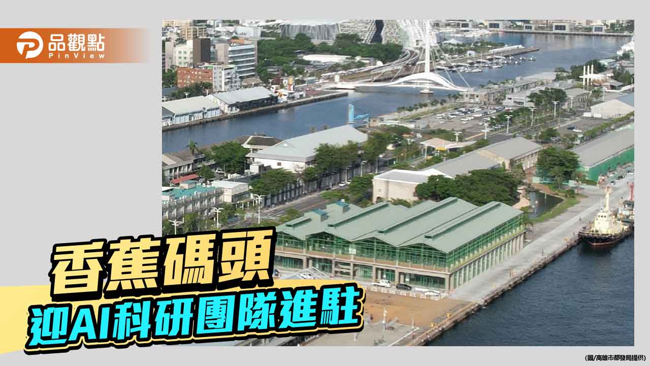 AI科研團隊進駐高雄香蕉碼頭    亞灣打造科技人文新半島