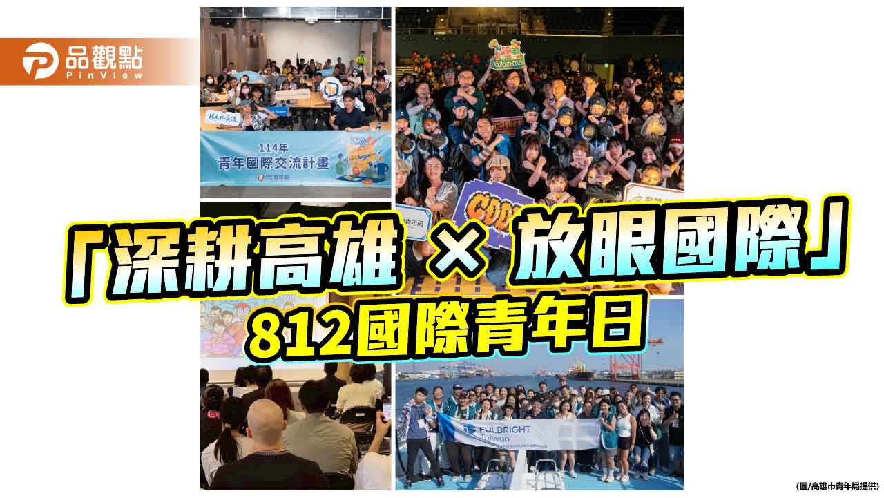 高雄以行動呼應國際青年日 串聯在地與全球打造青年友善城市