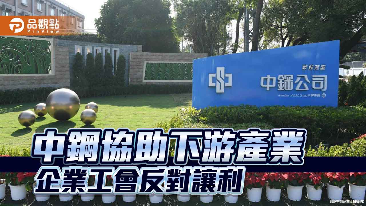 經濟部要中鋼協助下游產業 企業工會理事長陳春生:反對讓利