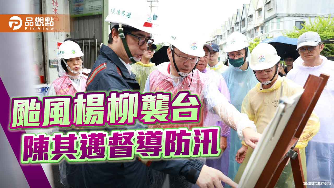 颱風楊柳襲台　陳其邁前往燕巢督導防汛　籲市民嚴防午後強風豪雨