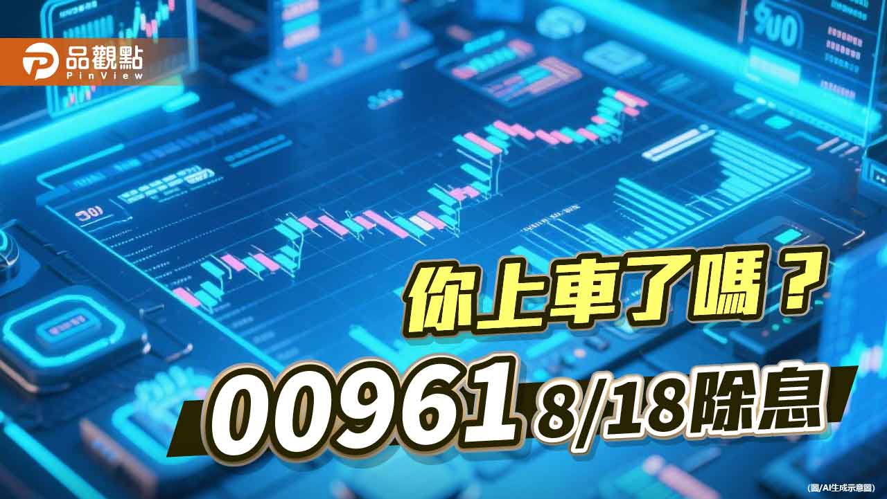 00961除息倒數!年化配息率近10% 最大持股健鼎創新高