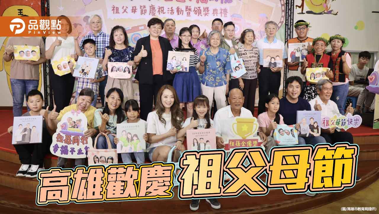 高雄市祖父母節慶祝活動  表揚10組「祖孫金像獎」3代最像家庭