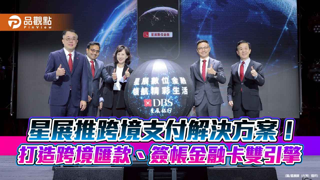 星展優化全球支付體驗！跨境匯款0手續費　外幣刷卡直扣外幣帳戶