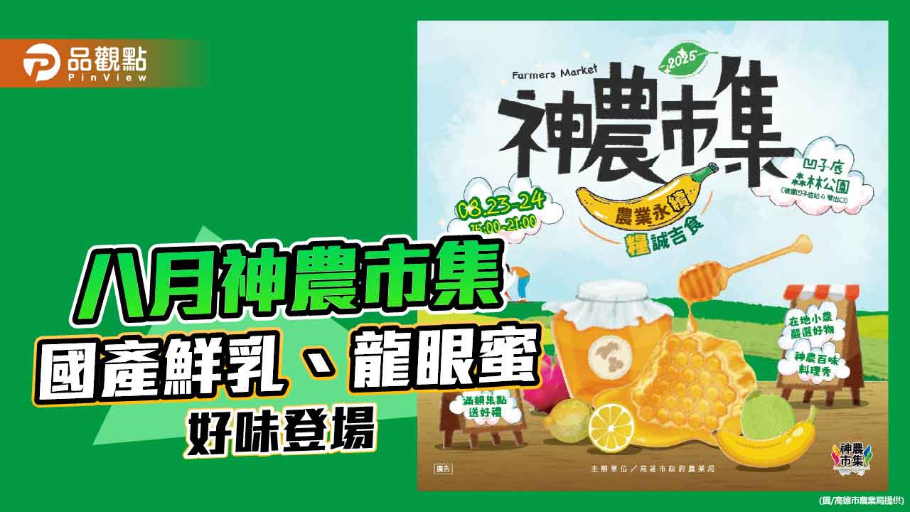 八月神農市集登場 國產鮮乳與龍眼蜜帶來夏日好味