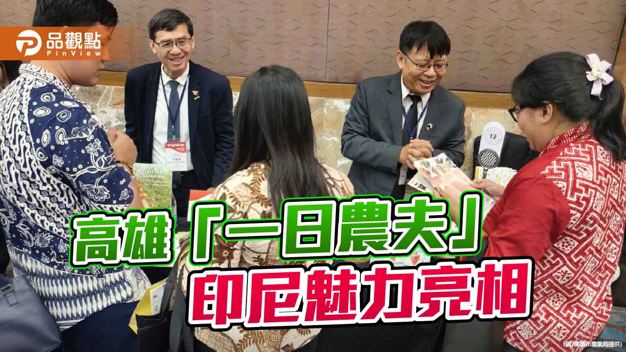 高雄「一日農夫」印尼亮相　農村旅遊展現新南向魅力