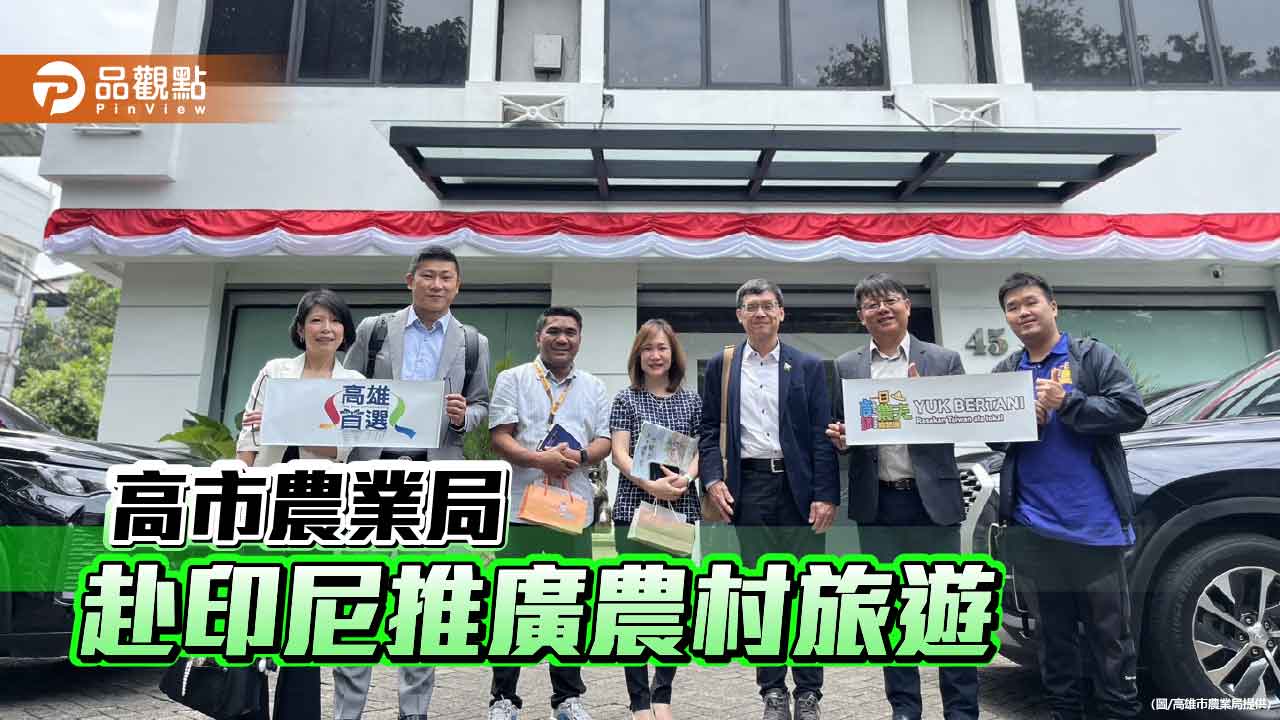 高市農業局赴印尼推廣農村旅遊　力邀雅加達農業局長訪高交流