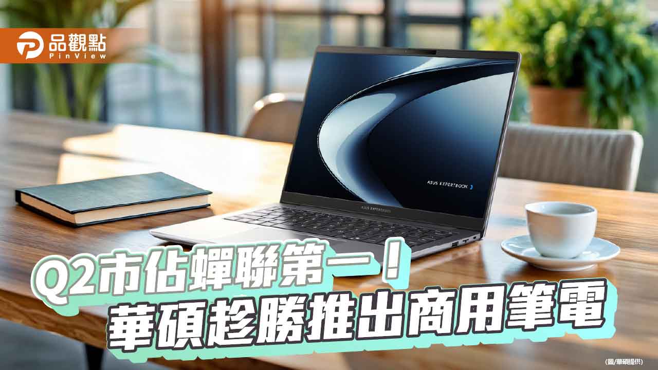 華碩ExpertBook P3商用筆電來囉！AI效能　最高18.5小時電力續航