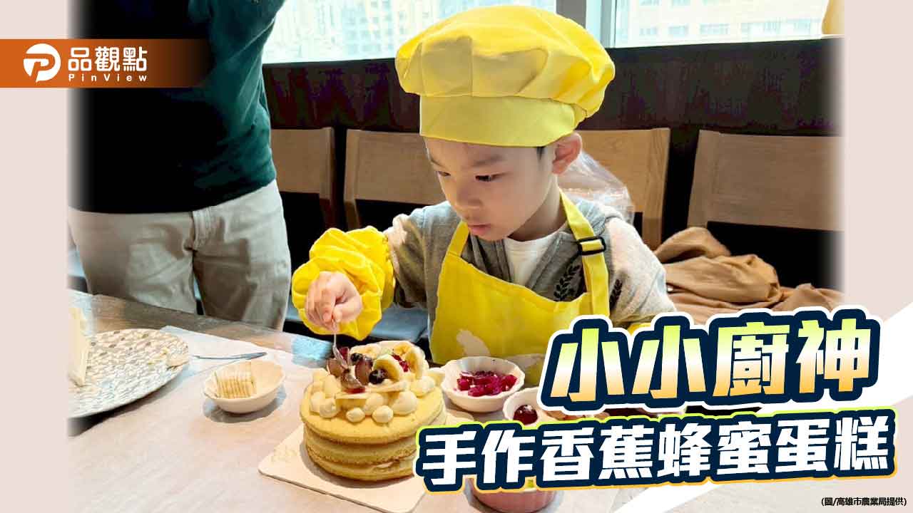 高雄農產化身甜點主角 香蕉蜂蜜蛋糕小小廚神手作出爐