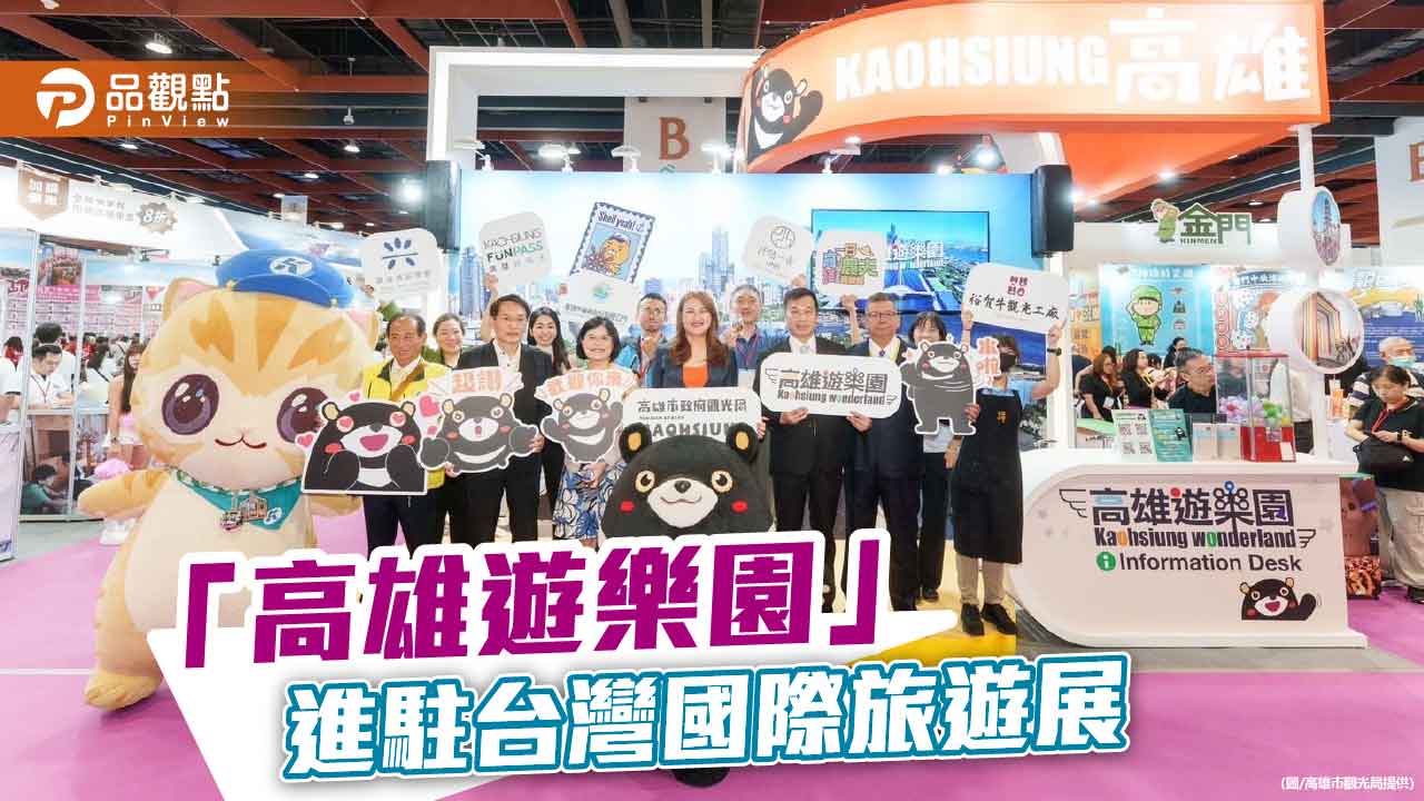 高雄遊樂園進駐台灣國際旅展 港都魅力吸睛送好康