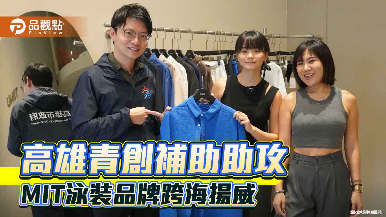 高雄青創泳裝品牌屢獲國際獎項  「TIMU AQUA」展現永續時尚力