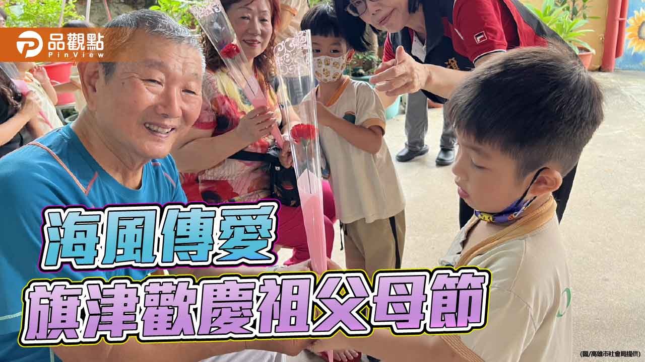 旗津祖孫同樂　溫馨共慶祖父母節