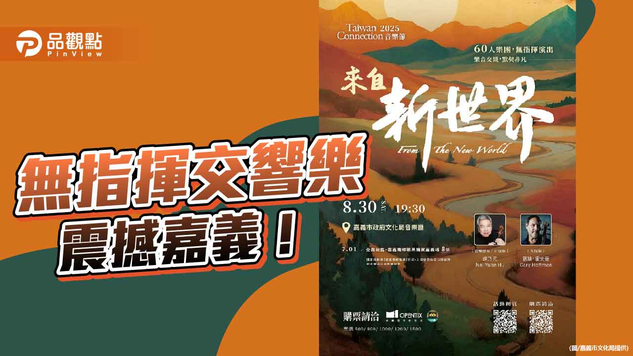 2025 Taiwan Connection 音樂節響徹嘉義 無指揮交響樂震撼登場