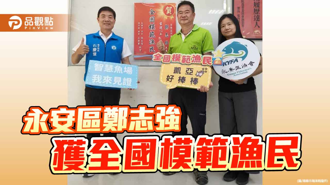 從智慧養殖到漁電共生  永安區鄭志強獲選114年全國模範漁民