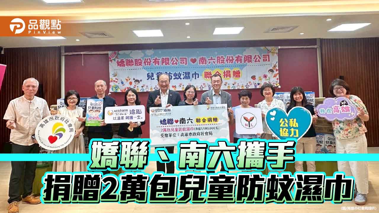 嬌聯、南六攜手行善 捐2萬包兒童防蚊濕巾助高雄防疫