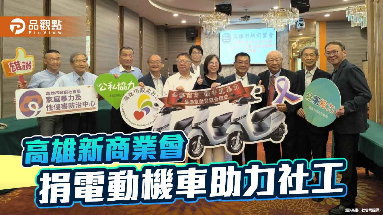 高雄市新商業會捐贈電動機車 助力保護性社工奔走守護弱勢