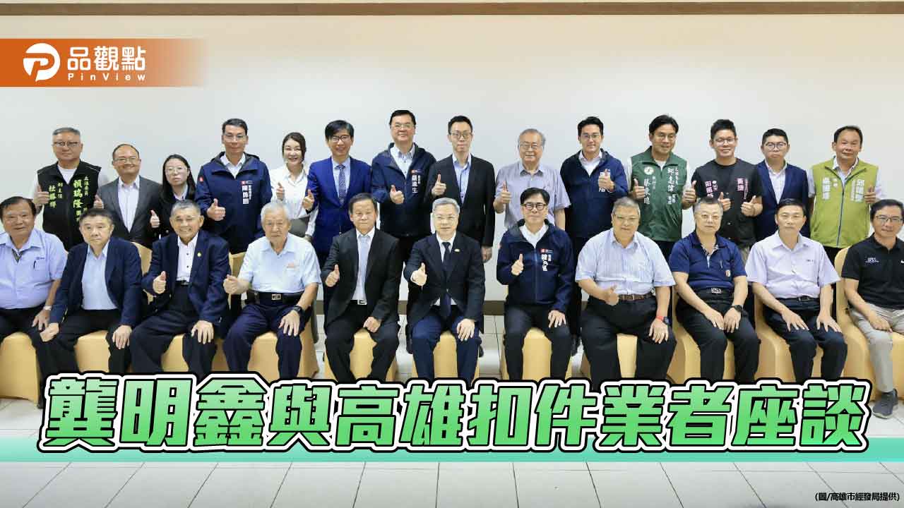 龔明鑫關心高雄扣件業  陳其邁：引領產業積極布局全球市場