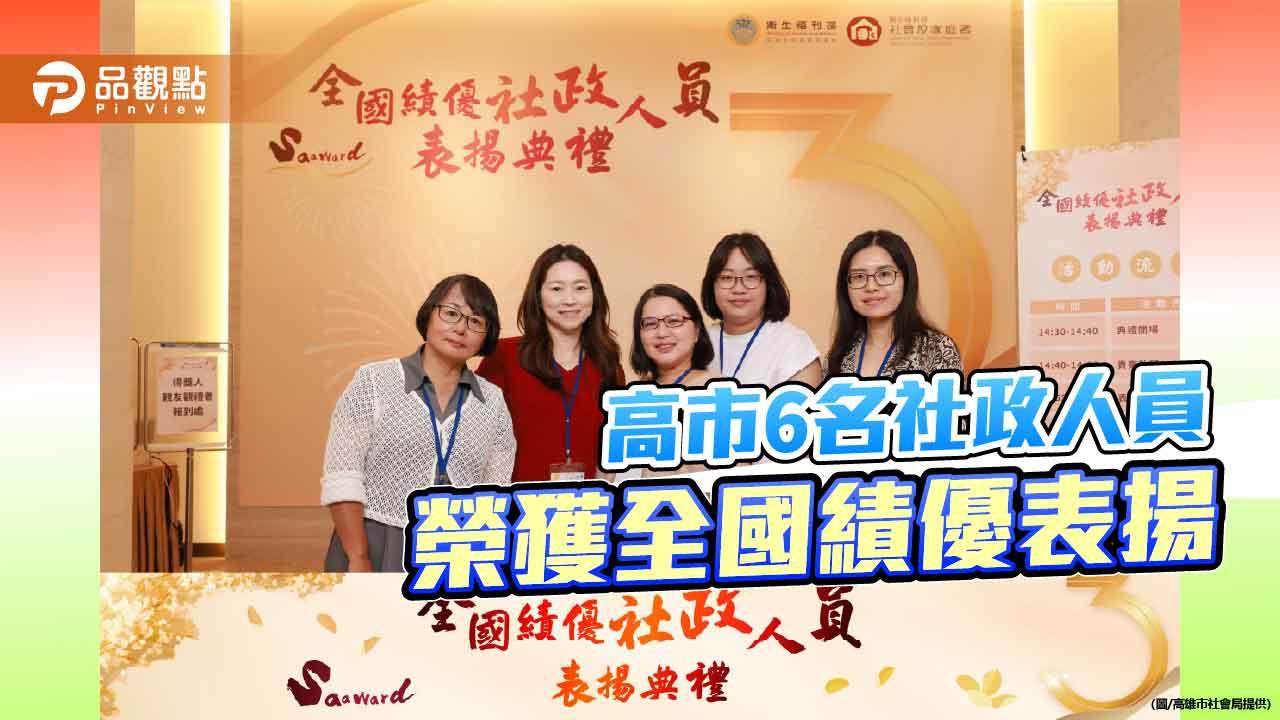 高市6名社政人員獲全國表揚 展現基層服務溫度與專業