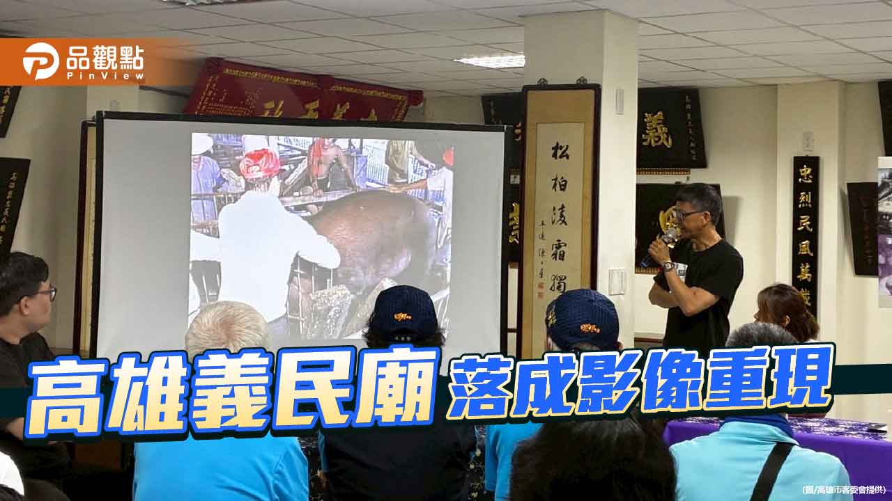 高雄義民廟老影像重現　錄影帶修復串起半世紀在地記憶