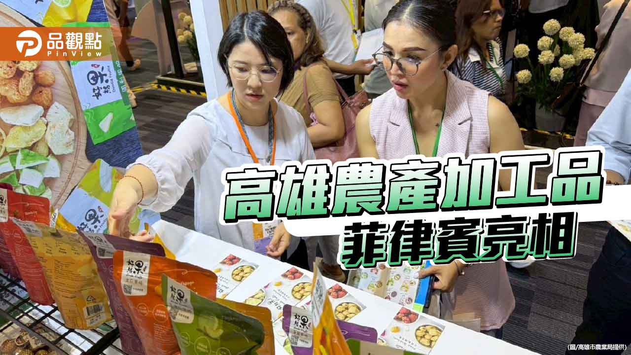 高雄農產加工品走出國際舞台　菲律賓臺灣形象展亮相