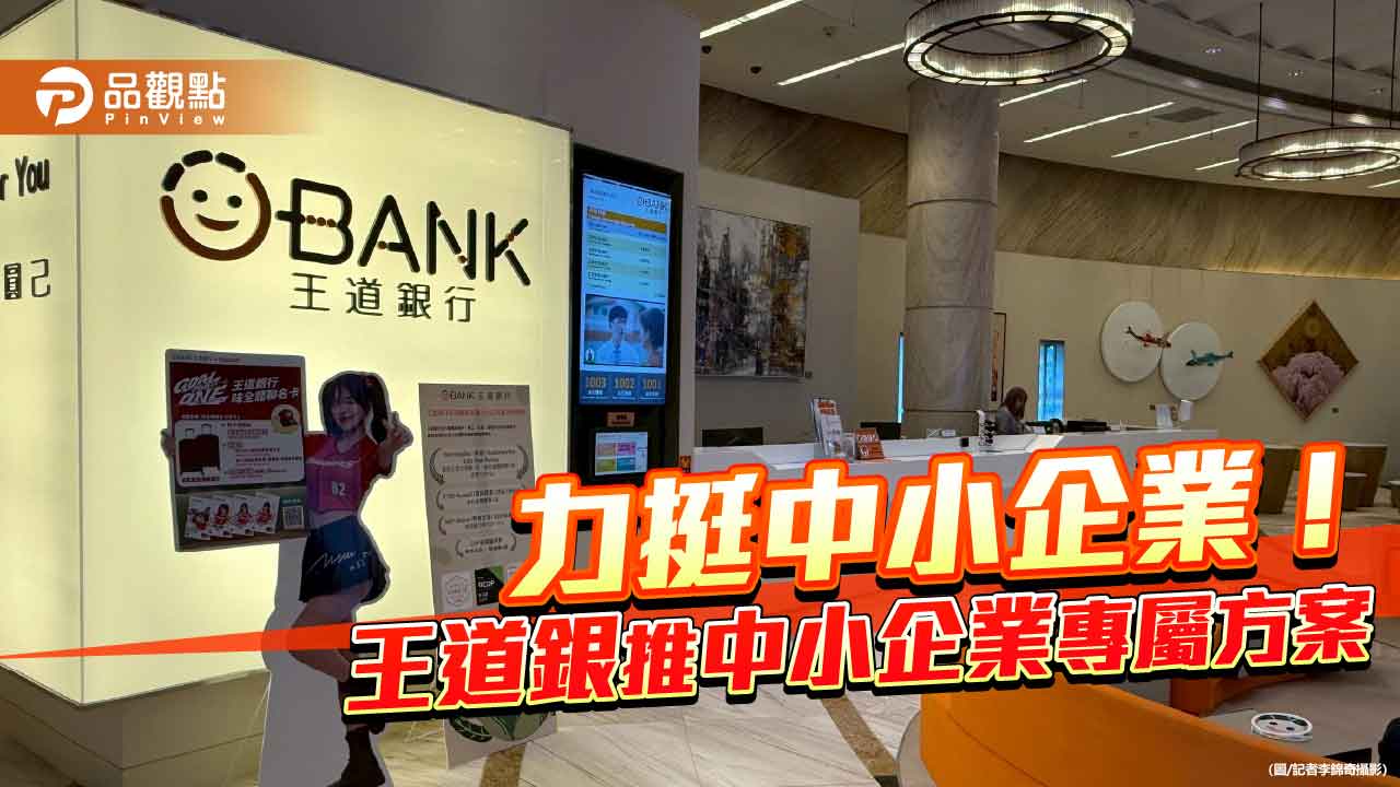 「醫療開業貸」最高1500萬!另有「加盟主速速貸」 王道銀助你創業