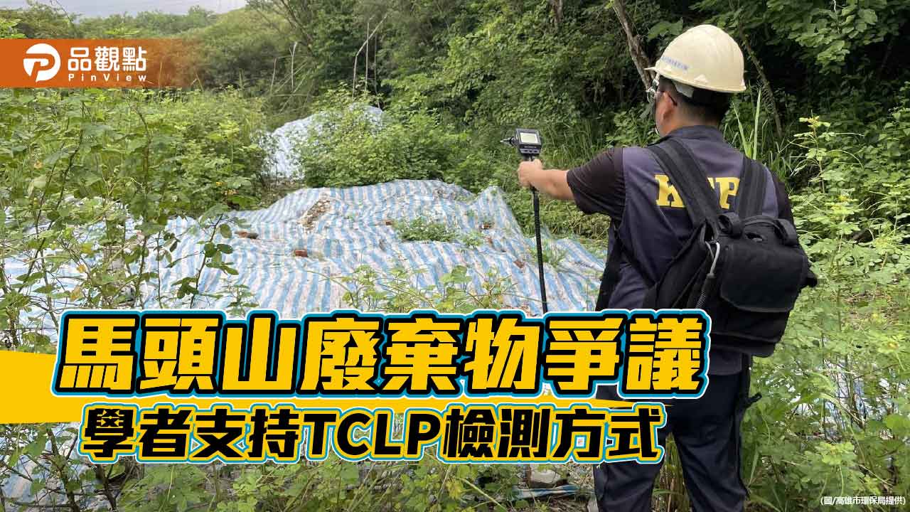 馬頭山廢棄物爭議  學者支持環保局檢測方式