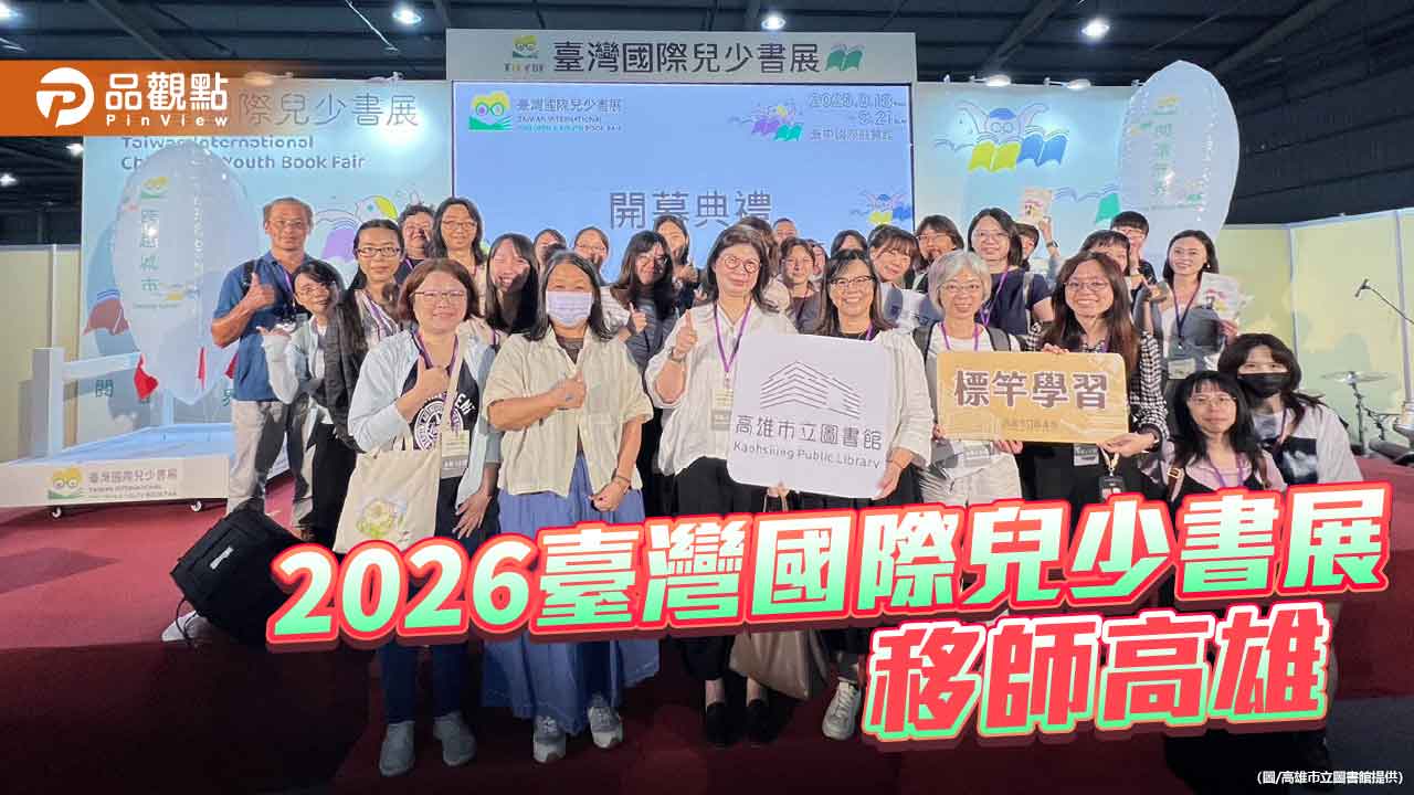 2026臺灣國際兒少書展將移師高雄　港都化身閱讀與文化交流舞台