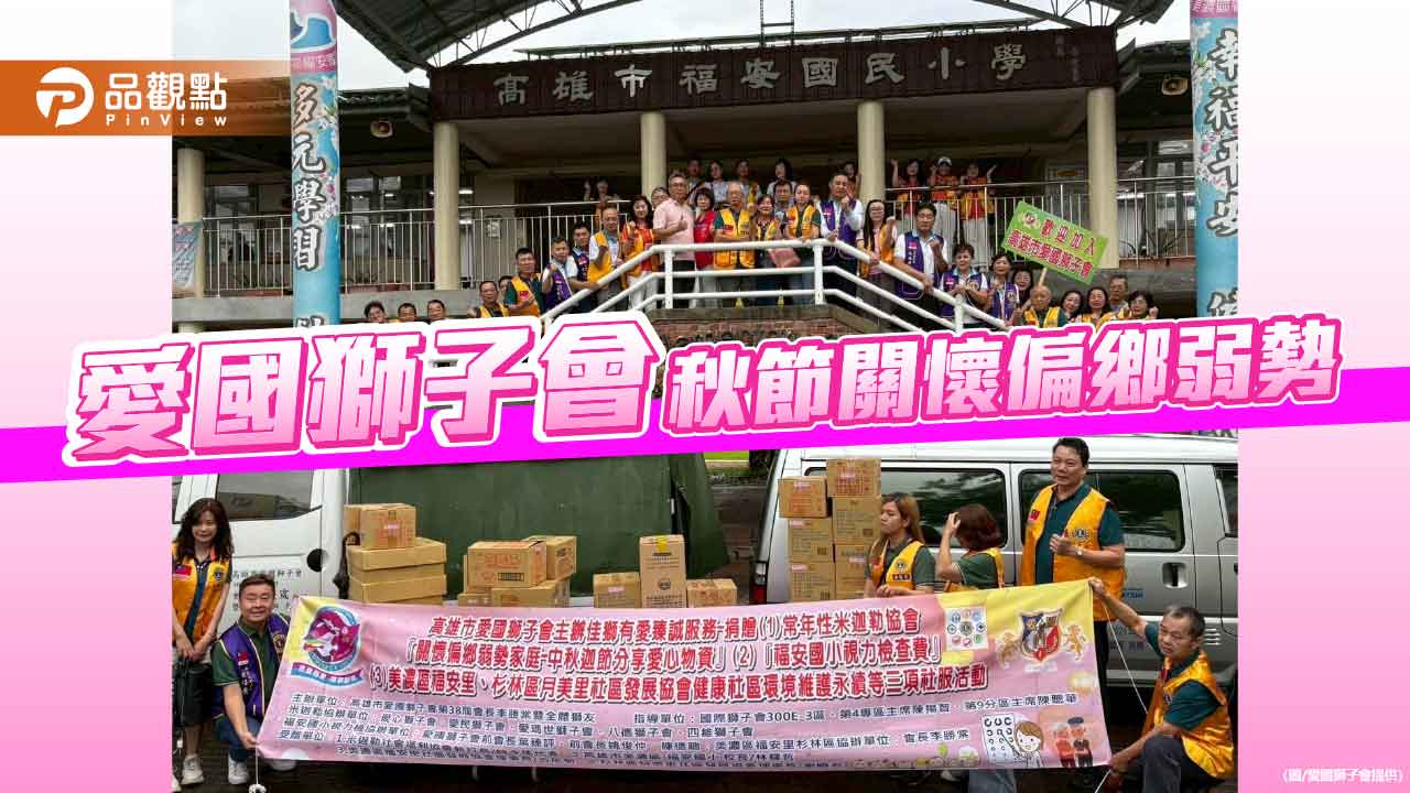 中秋送暖不間斷　愛國獅子會攜手關懷偏鄉弱勢
