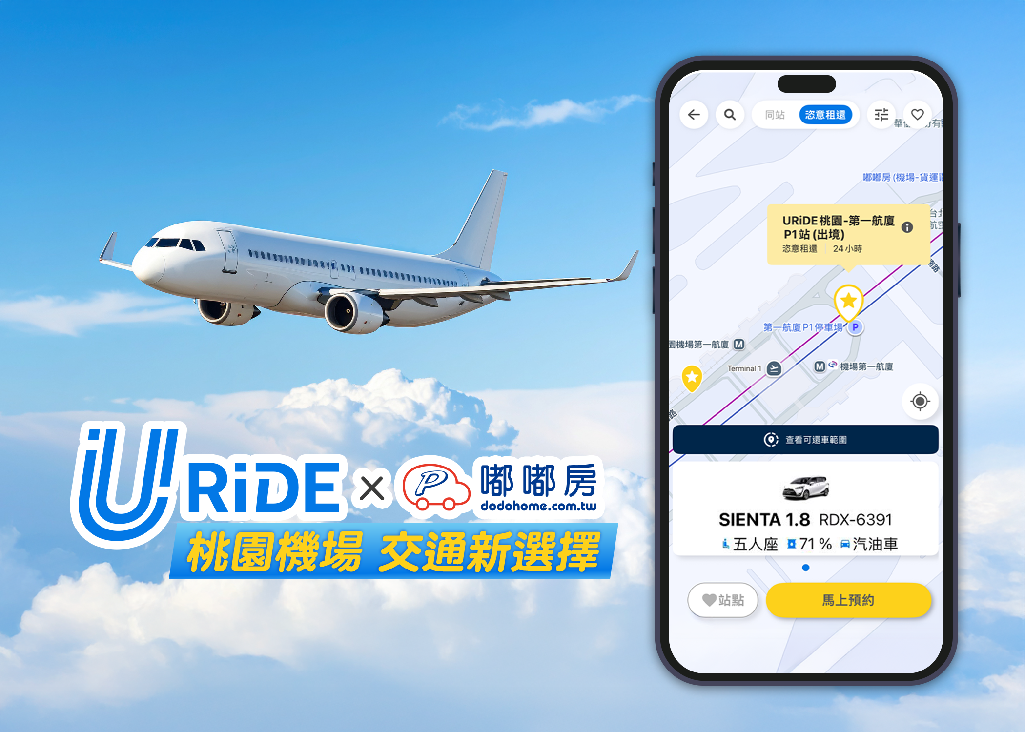 中租URiDE×嘟嘟房　桃園機場增設甲租乙還！