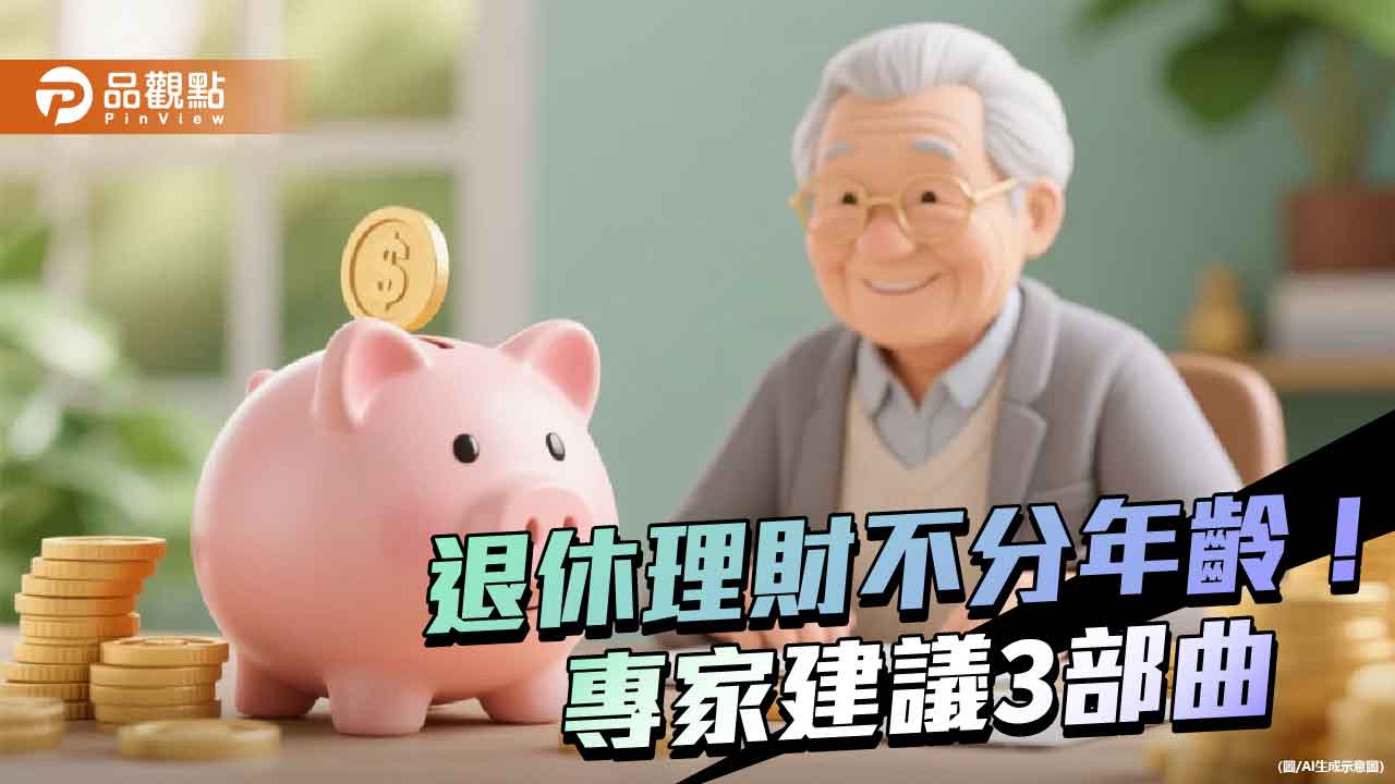 退休理財3部曲　「鉅亨買基金」提供老中青三大投資心法！