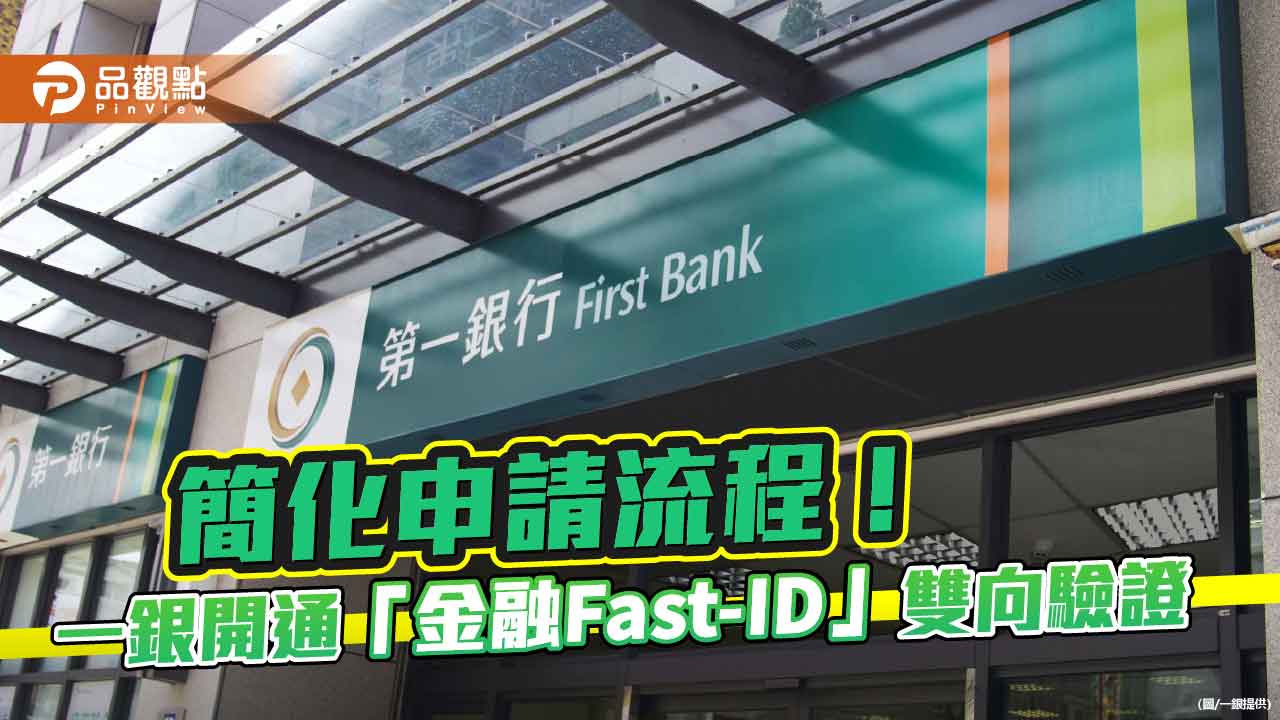 一銀開通「金融Fast-ID」雙向驗證　開數位帳戶享2％限時高利活存 