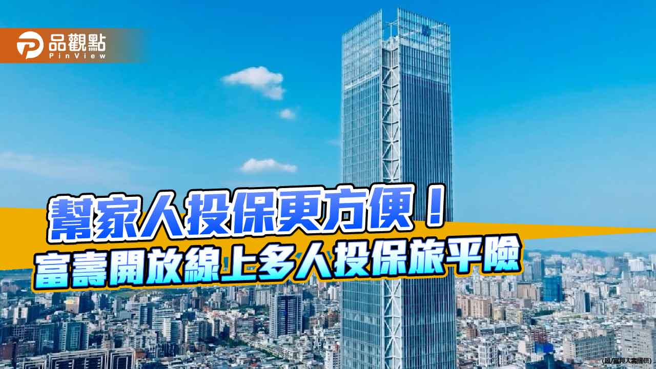 富邦人壽旅平險新服務　可幫親屬線上一起投保！  