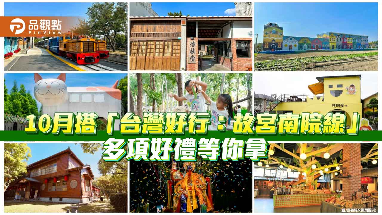 搭「台灣好行：故宮南院線」暢遊嘉義　10月限定集章抽好禮、住宿送套票