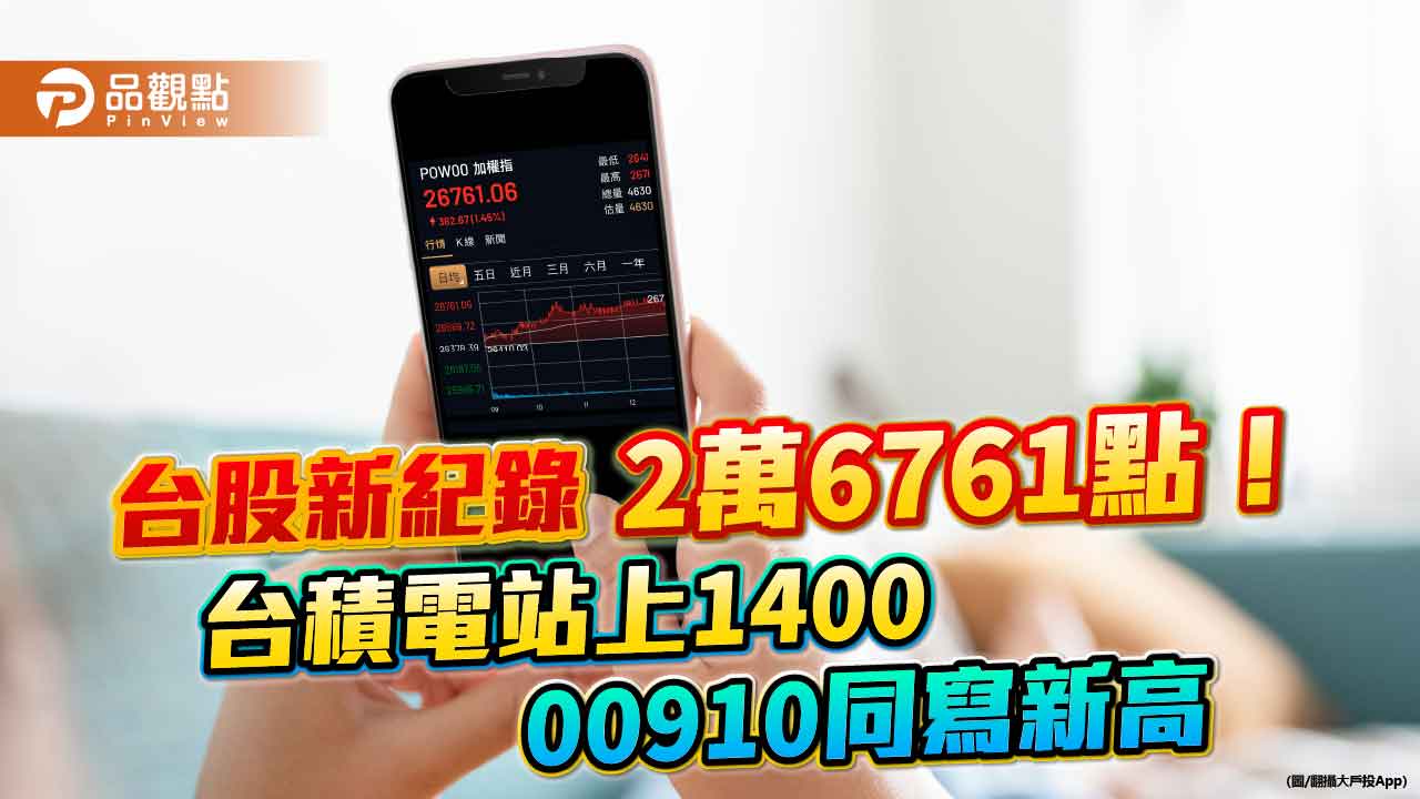 台美股市創新高！台積電登1400元　強勢ETF、跨國股票基金噴出  