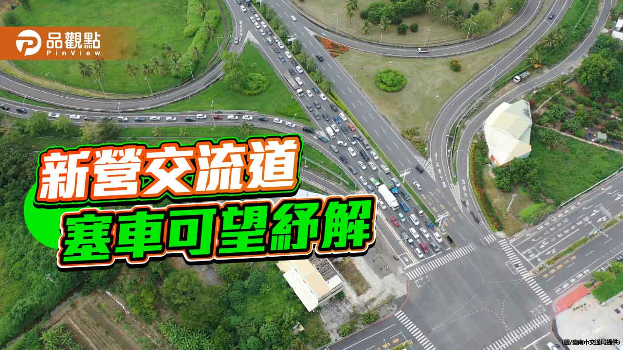 國道1新營交流道改善計畫獲行政院核定