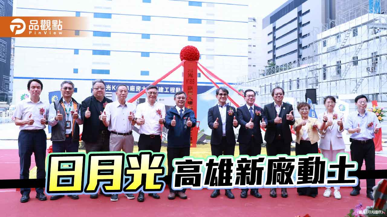 日月光高雄新廠動土 176 億投資 2,000 個就業機會 永續與產業升級雙軸並進