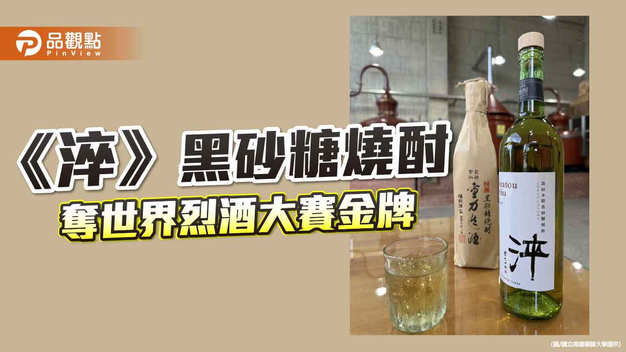 《淬》黑砂糖燒酎奪烈酒界奧斯卡金牌　台灣風土釀出世界級滋味