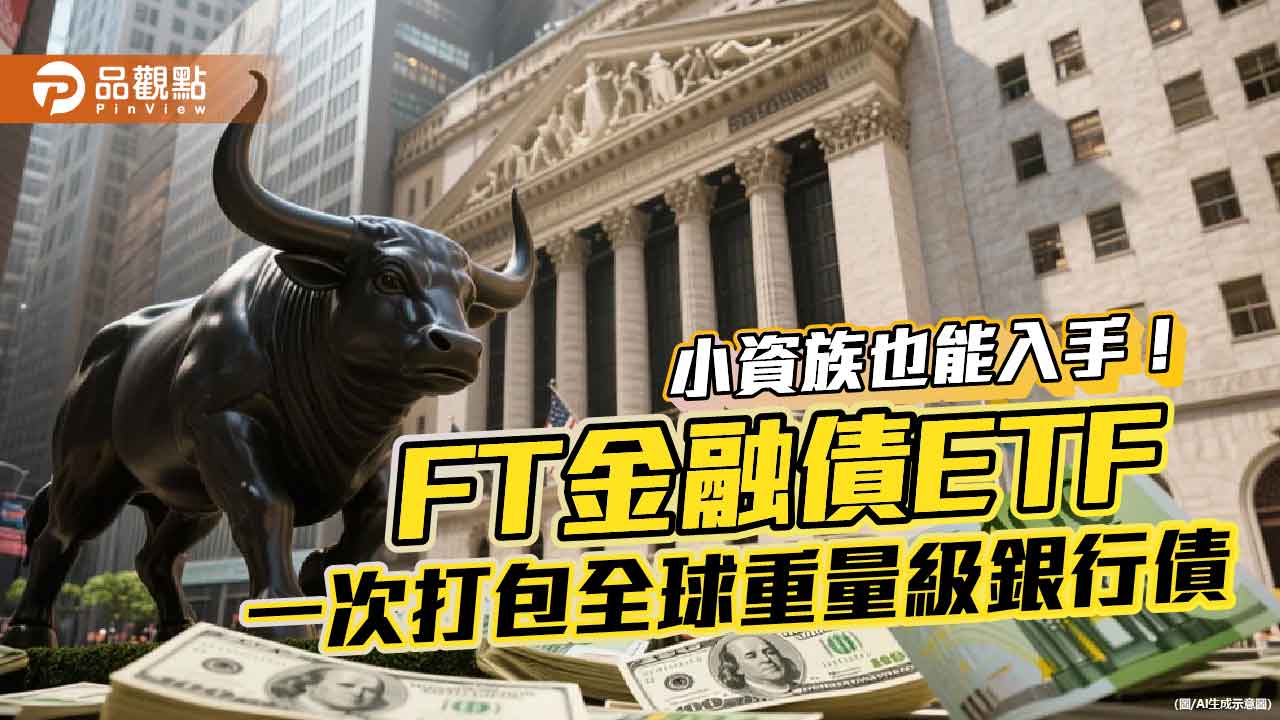 1萬就能入手美銀、大摩債券！FT金融債ETF　幫你網羅全球金融巨擘債券