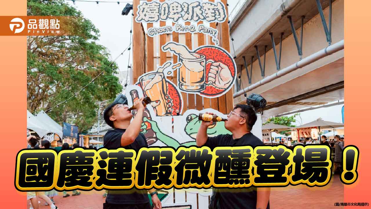 「2025嬉啤派對」駁二開喝 南方限定玉荷包啤酒首亮相