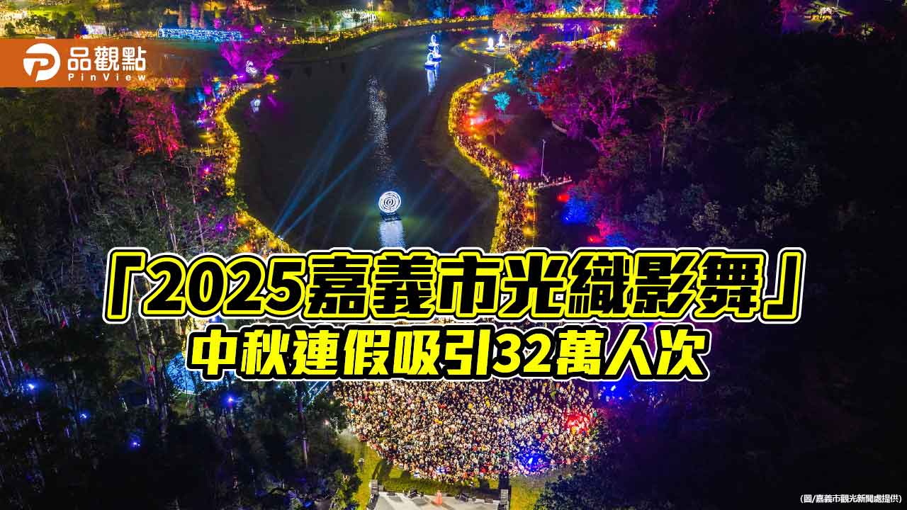 嘉義市「光織影舞」夢幻中秋夜　三天吸引32萬人次朝聖
