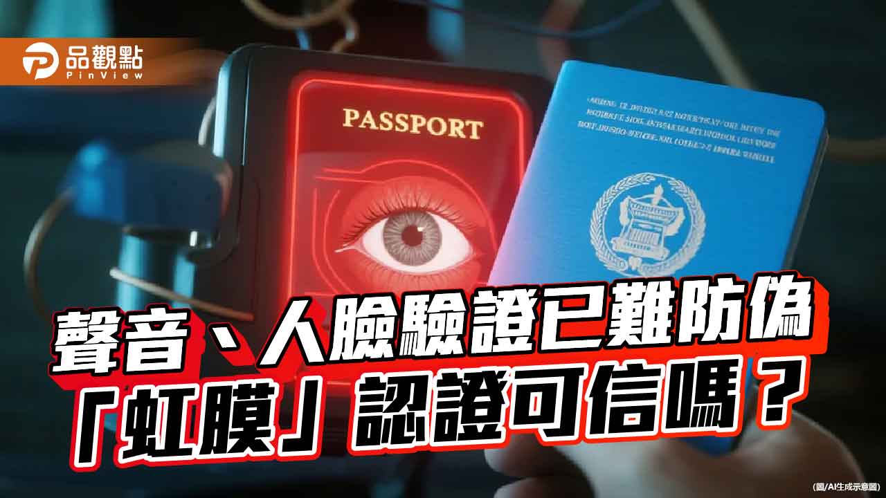 破解AI防偽　用虹膜換信任？