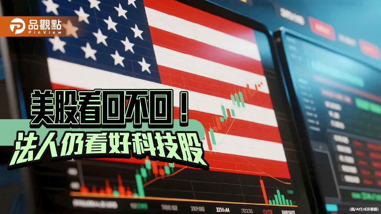 美科技股驚驚漲！法人看好Q4多頭行情　建議這樣佈局