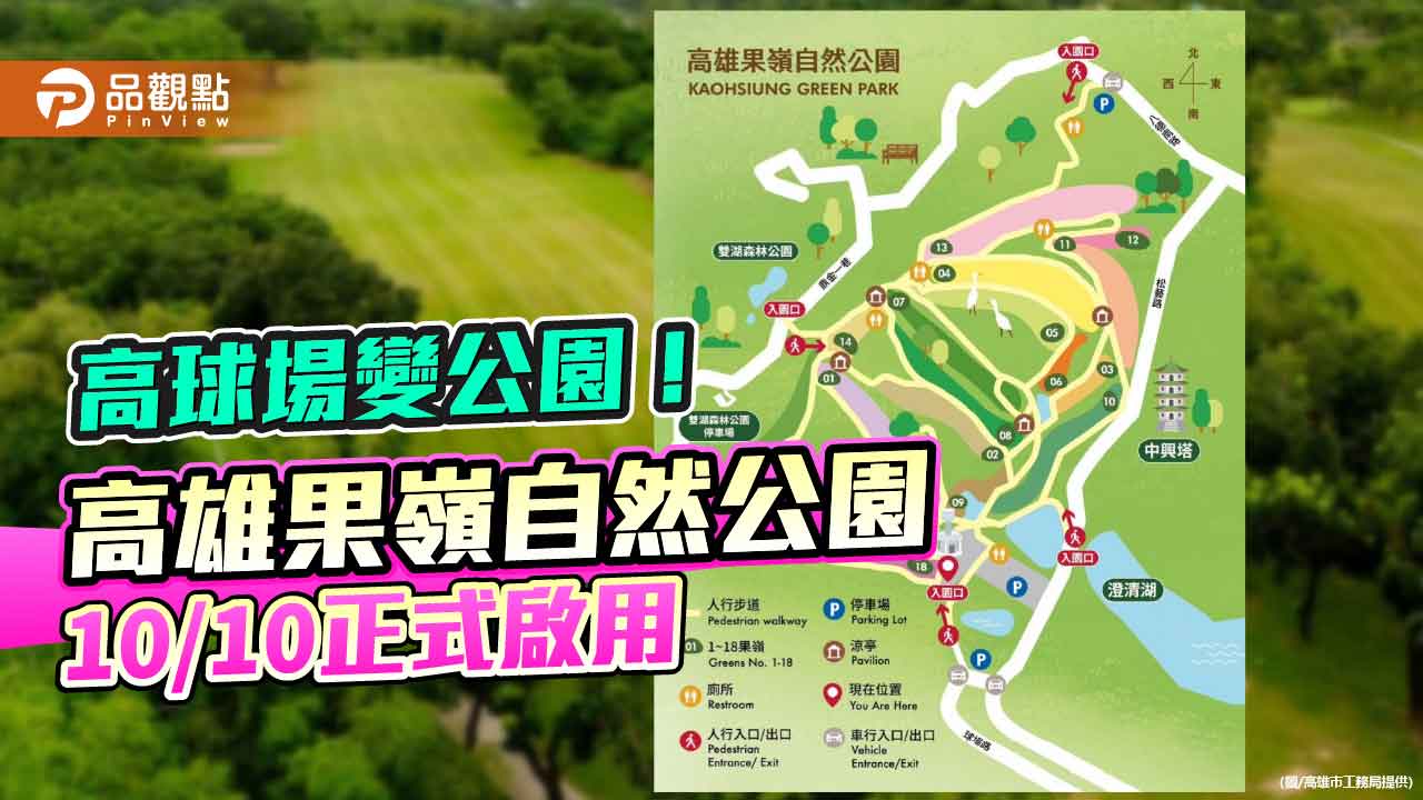 高雄果嶺自然公園10/10啟用　全台首座高球場再生綠地化身都會生態新地標