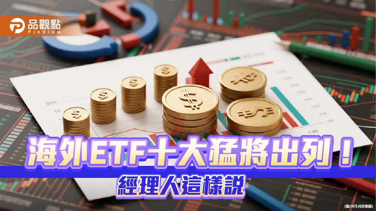 10月強勢海外ETF一表掌握!00909、00910漲逾一成 股價創新高