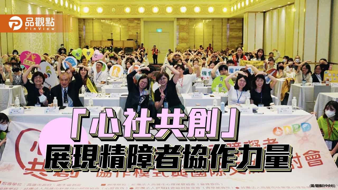 高雄舉辦「心社共創」國際研討會　展現精神障礙者協作新量