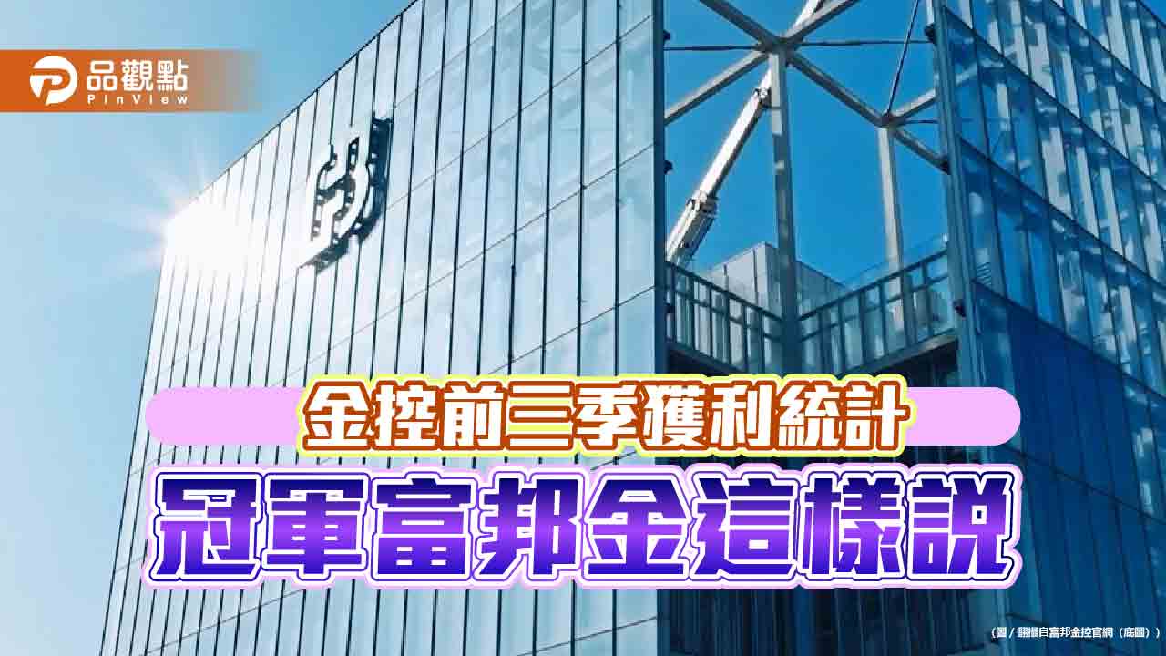 富邦金前3季EPS達6.38元稱冠 12家金控獲利一表掌握!