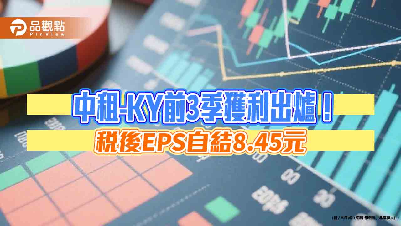 中租-KY九月稅後EPS自結0.8元　前三季為8.45元！